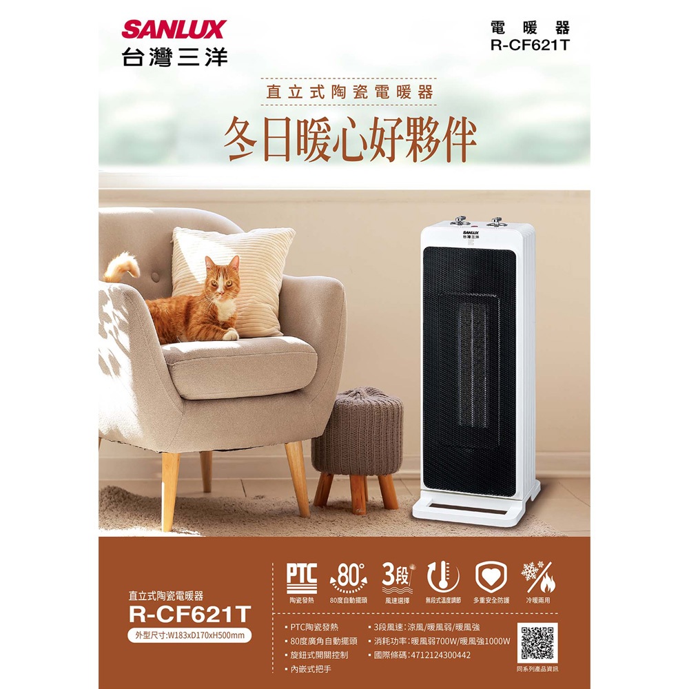 SANLUX 台灣三洋 直立式陶瓷電暖器 R-CF621T, , large