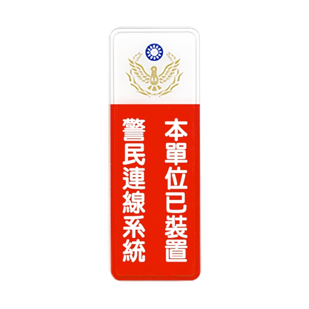 W.I.P 800系列 標示牌 9X25cm  本單位已裝置警民連線系統 /個 NO.808, , large