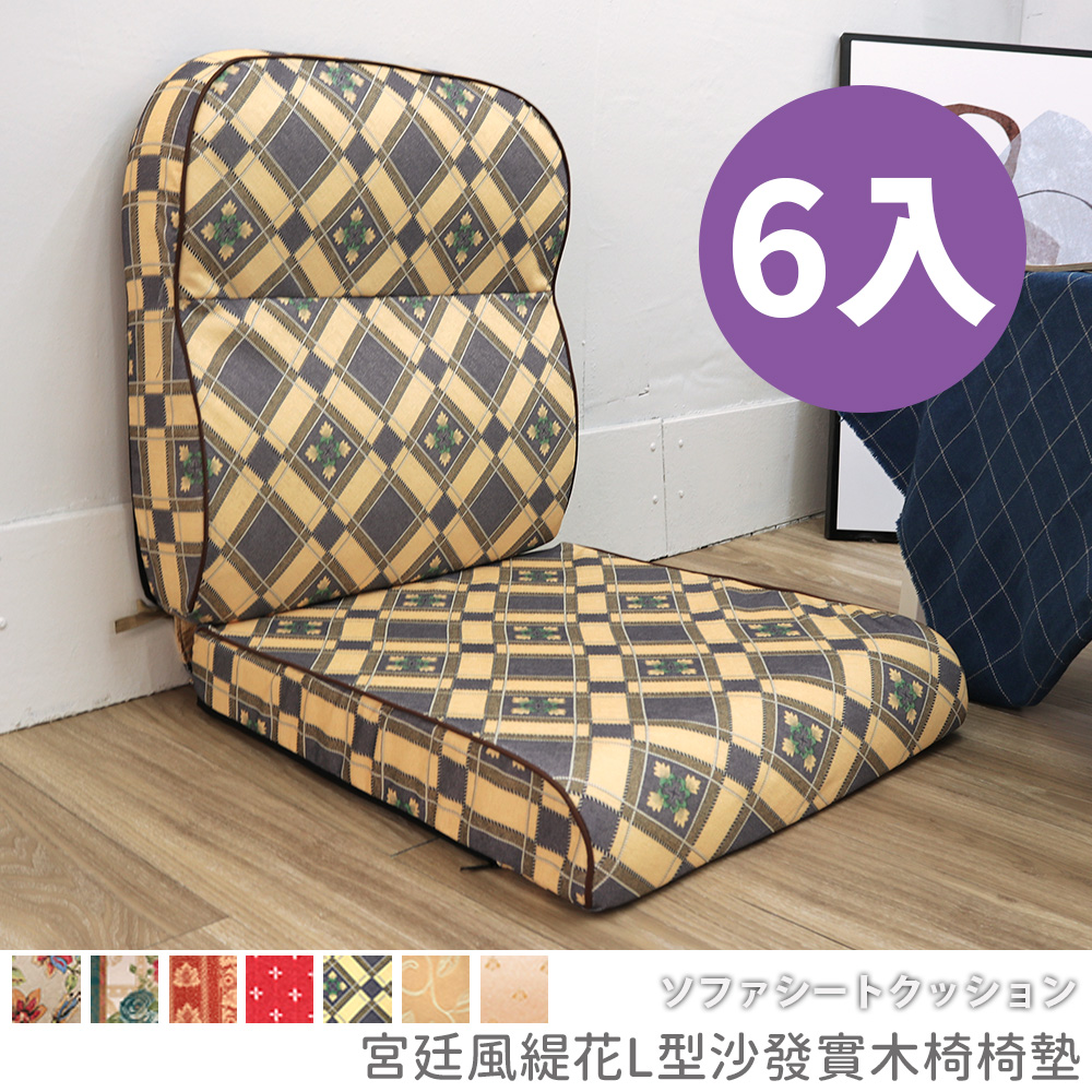 [台客嚴選] 宮廷風緹花L型沙發實木椅墊 多件優惠 可拆洗 台灣製 坐墊 沙發墊 墊子, , large