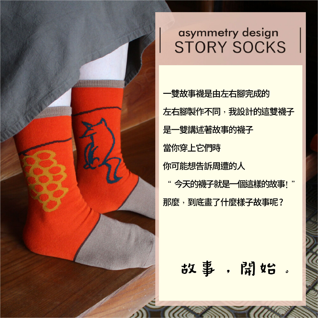 ST05 不對稱故事襪 【伊索寓言】狐狸與葡萄-1雙/組, , large
