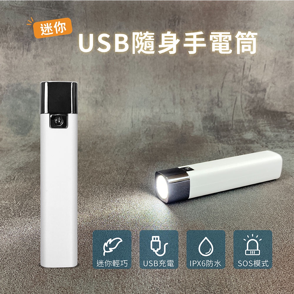 迷你USB隨身手電筒 LED手電筒 無印極簡風 環保充電式, , large