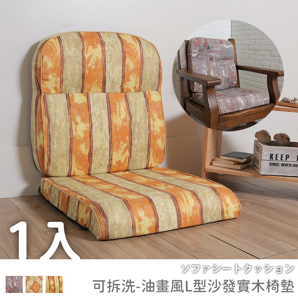[台客嚴選] 油畫風L型沙發實木椅墊 台灣製 多件優惠 坐墊 木椅墊 沙發墊  墊子 椅墊, , large