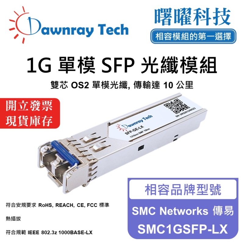 【曙曜】SMC Networks 傳易 SMC1GSFP-LX 相容 光纖模組 光纖收發模組 SFP模組 mini-GBIC 1G 單模雙芯 LC 10 公里 熱插拔 1310nm 3.3V 單電壓 DDM/DOM, , large