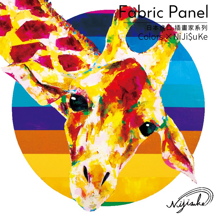 時尚無框畫 油畫 複製畫 木框 畫布 掛畫 居家裝飾 壁飾【長頸鹿4】日本插畫家獨家授權