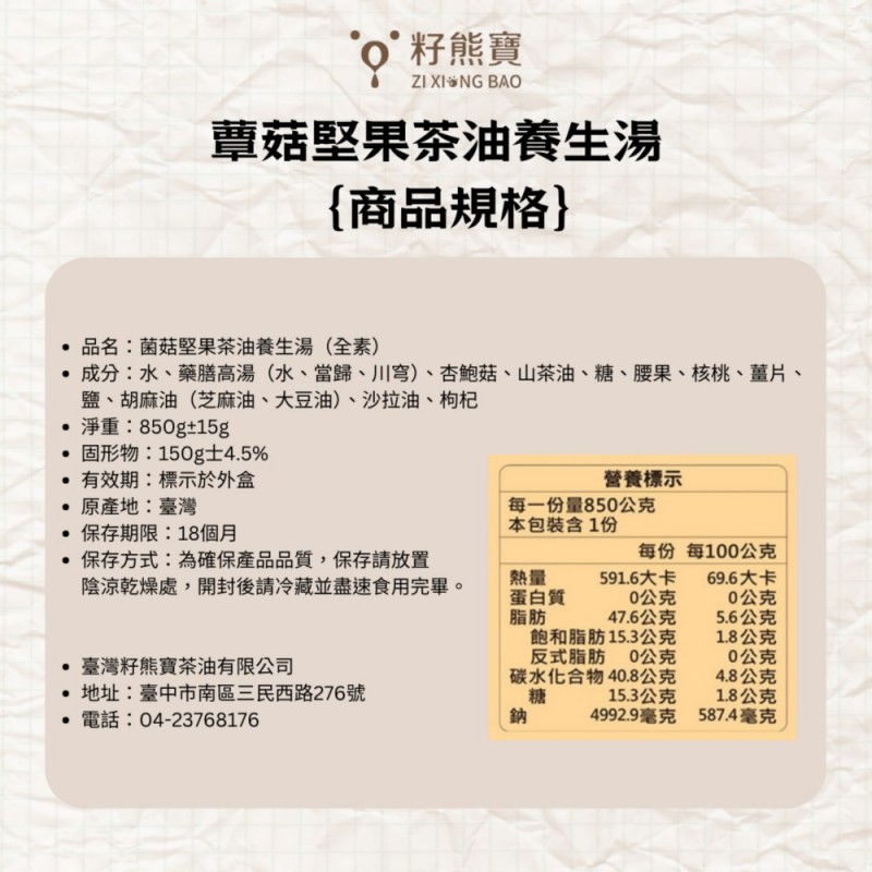 [籽熊寶茶油]全素 蕈菇堅果茶油養生湯 850g/包, , large