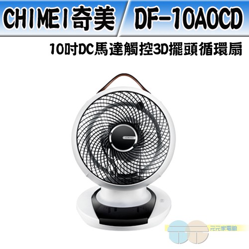 CHIMEI 10-inch DC Motor Touch 3D Oscillating Circulating Fan DF-10A0CD, , large
