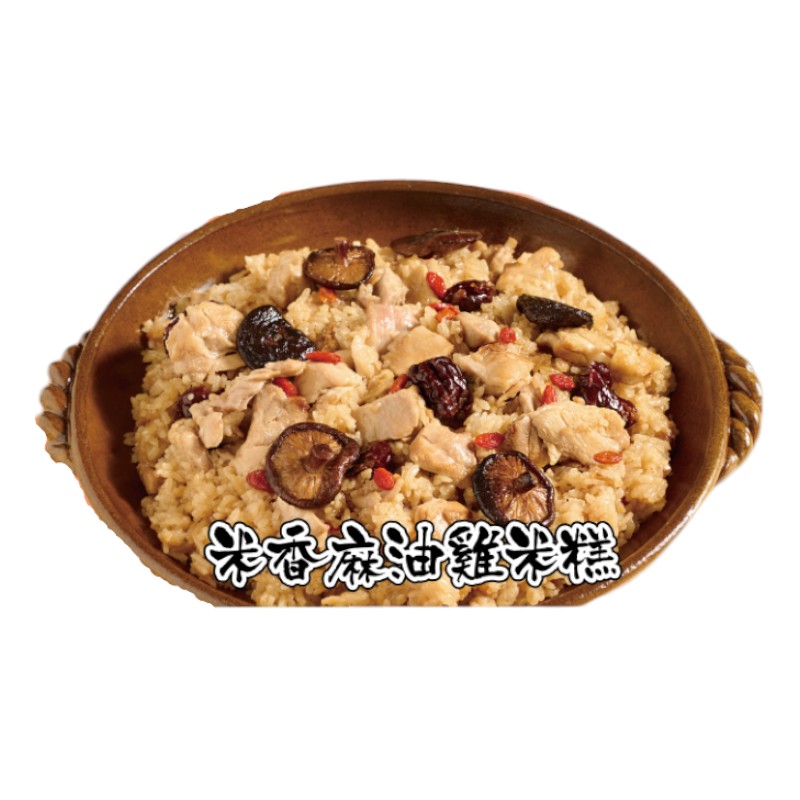 美福大飯店 米香台菜麻油雞米糕975g(冷凍), , large