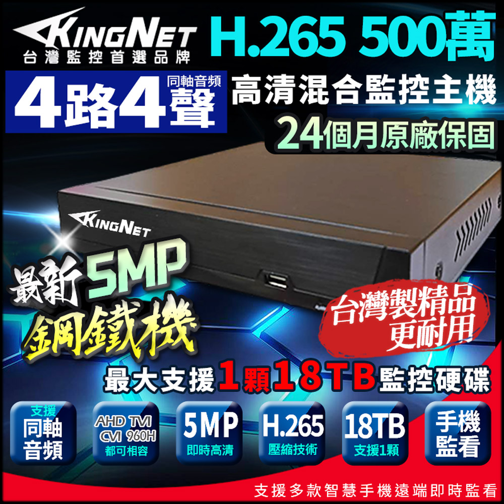 【KingNet】500萬 H.265 4路主機 台灣製 同軸音頻 數位錄影主機 AI智能偵測 DVR 監視器主機 鋼鐵機, , large