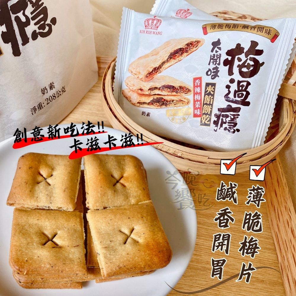 中元普渡澎派餅乾系列 梅菜味夾餡餅乾(奶素) 經典.香辣口味任選  [3包免運組], , large