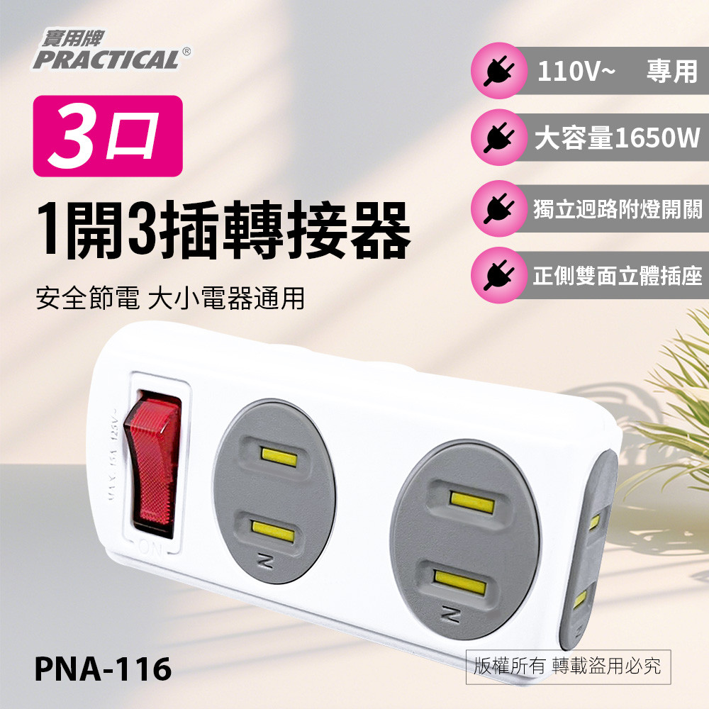 實用牌1開3插轉接器 PNA-116 產品特點: 自動安全防護蓋(選配) 單孔, , large
