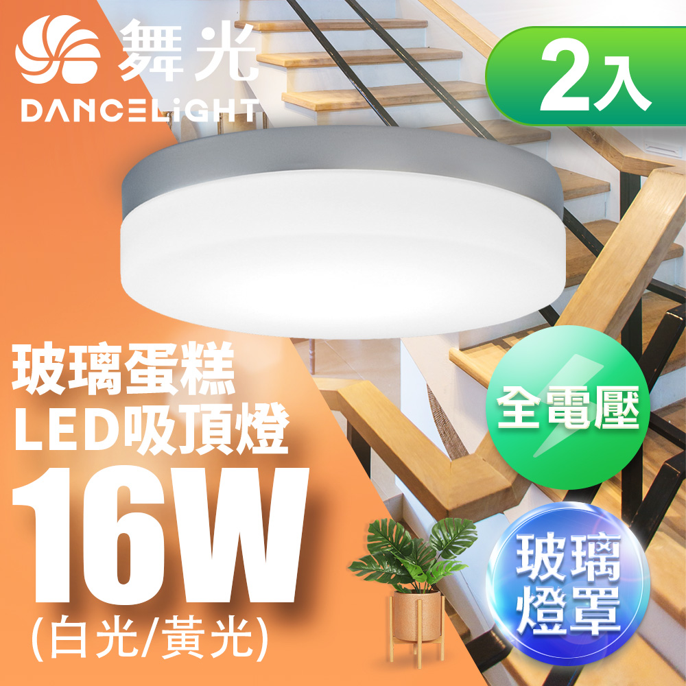 DanceLight舞光 2入組 1-2坪 16W玻璃蛋糕吸頂燈 質感銀(白光), , large