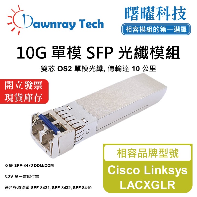 【曙曜】Cisco Linksys LACXGLR 相容 光纖模組 光纖收發模組 SFP模組 mini-GBIC 10G 單模雙芯 LC 10 公里 熱插拔 1310nm 3.3V 單電壓 DDM/DOM, , large