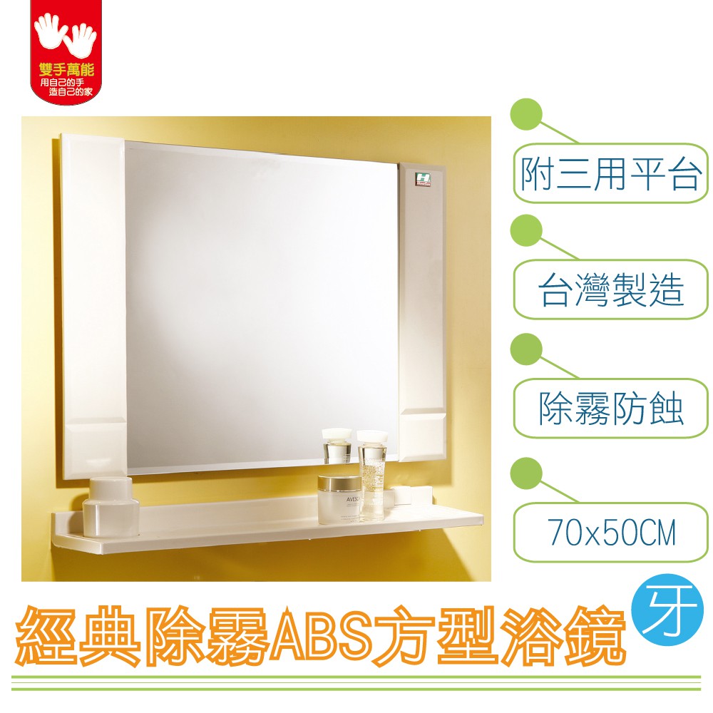 【雙手萬能】經典防霧ABS方型浴鏡 70x50CM 附三用平台(牙色), , large