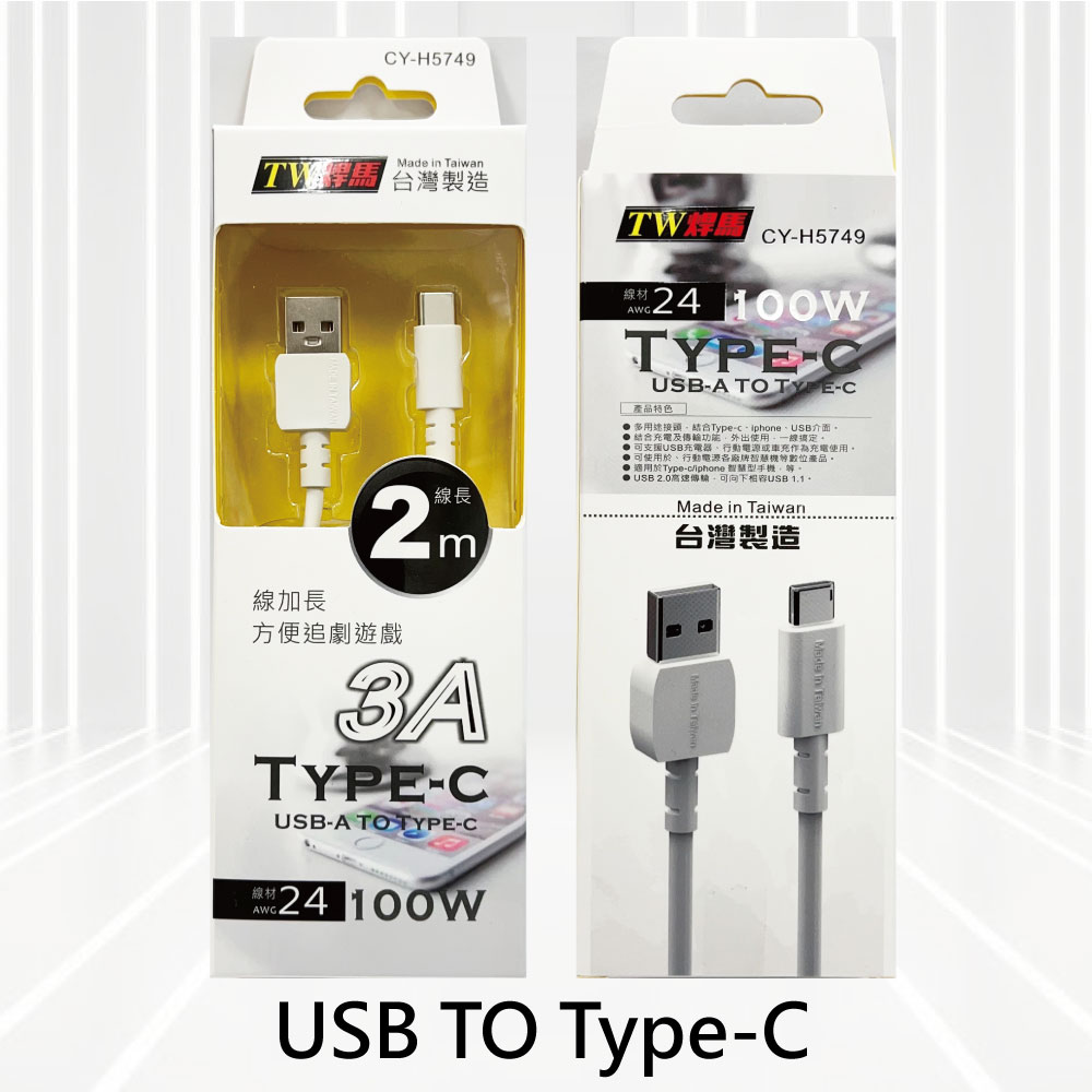 [寶旺旺]焊馬 手機充電傳輸線USB TO Type-C線加長2米 CY-H5749, , large