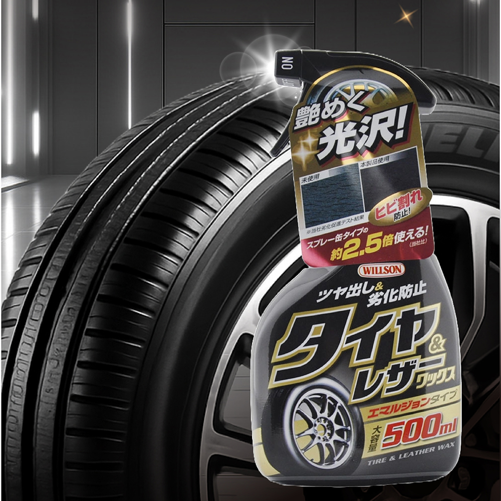 日本Willson 輪胎合成皮光澤劑