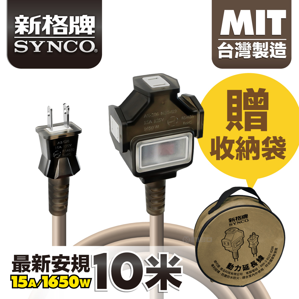 SYNCO 新格牌 10米 沙漠色 動力延長線 贈收納袋 新安規 台灣製造, , large