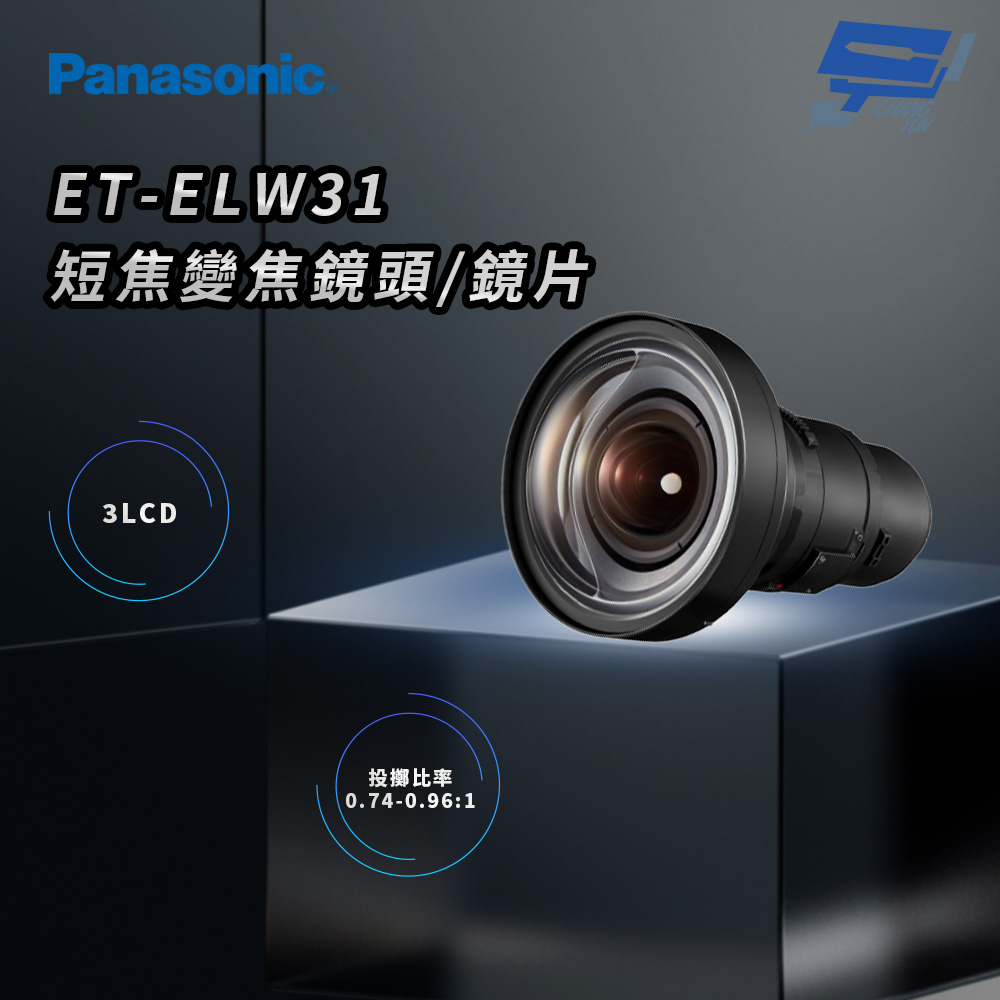 昌運監視器 Panasonic ET-ELW31 3LCD 短焦變焦鏡頭/鏡片