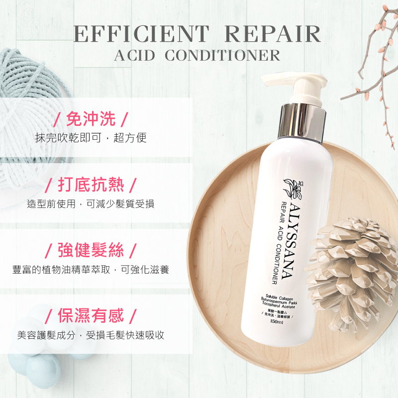 [裕馨]ALYSSANA 果酸一點靈高效修護護髮素 150ml (免沖洗護髮乳/打底抗熱能/受損髮質修復/保濕護色柔順), , large
