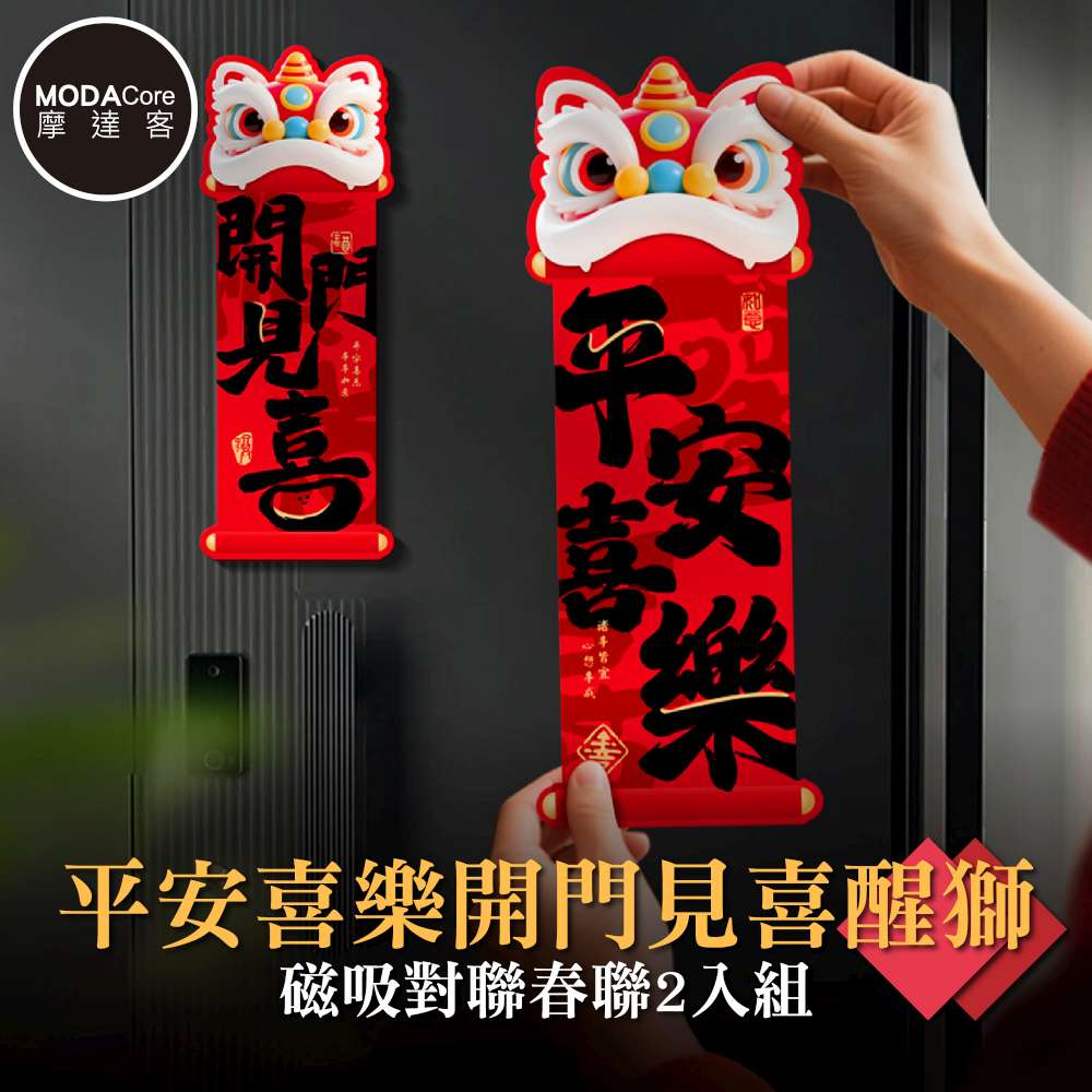 摩達客◉春節開運招財◉平安喜樂開門見喜醒獅磁吸對聯春聯2入組, , large