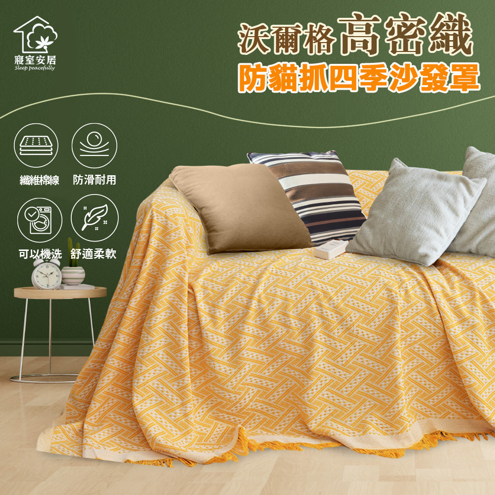 【寢室安居】高密織防貓抓四季沙發罩, , large