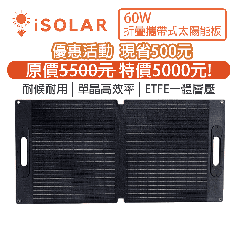 【iSOLAR】60W 輕型可折疊太陽能板 特惠價現省$500 輕量 露營 登山 車泊 旅行 戶外充電 太陽能充電板 備用電源 充電器 便攜環保綠能, , large