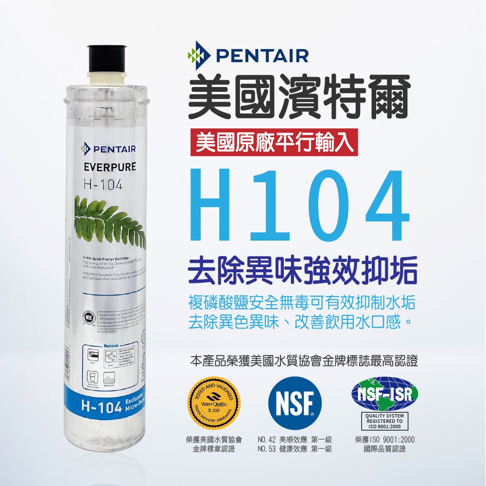 【麗水生活】EVERPURE 愛惠浦H-104愛惠浦H-104 濾心-美國原裝進口濾心 家用強效抑垢型, , large