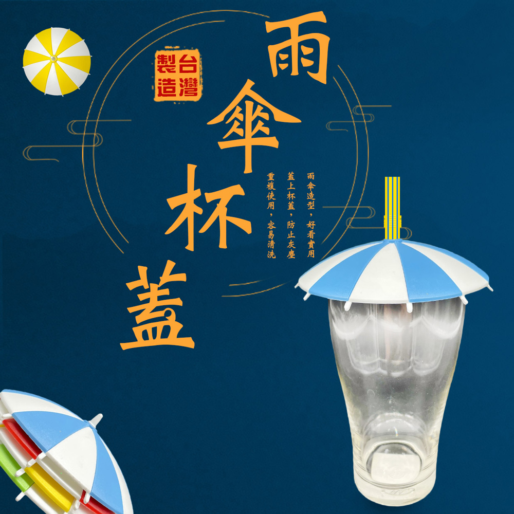 金德恩 GS MALL 台灣製造 雨傘造型水杯蓋 飲料 馬克杯 杯子 玻璃杯 繽紛 水杯蓋 水杯 蓋子 顏色隨機, , large
