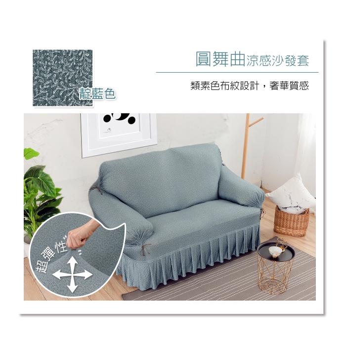【格藍傢飾】涼感沙發套-圓舞曲 裙襬 抽繩專利 加大版 高品質 親膚透氣 冰絲沙發罩 沙發布套 彈力, , large