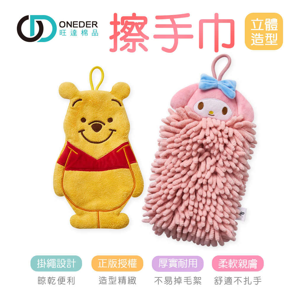 小熊維尼擦手巾 美樂蒂擦手巾【ONEDER 旺達棉品】MM-DO101