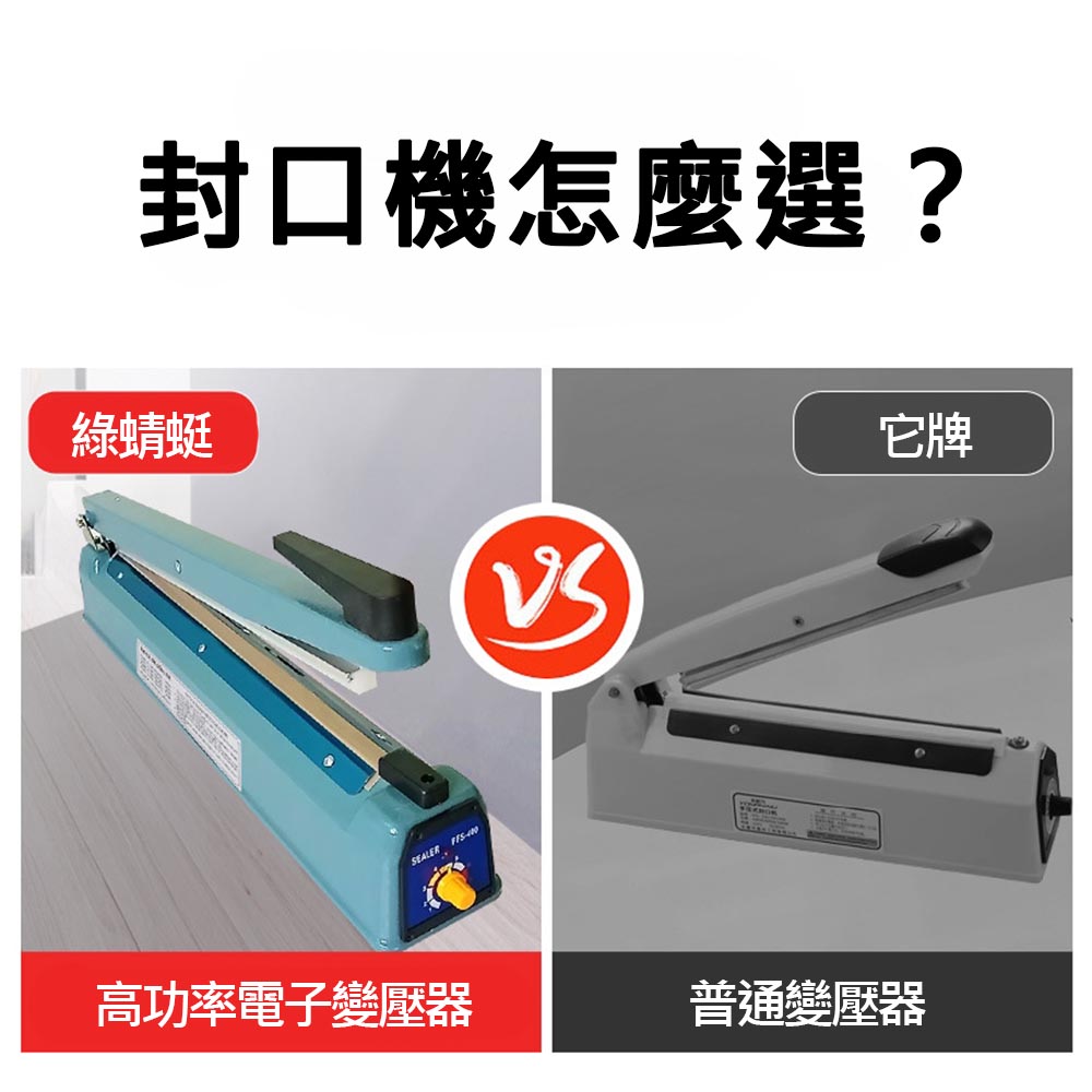 110V綠蜻蜓封口機100型-可封10公分, , large