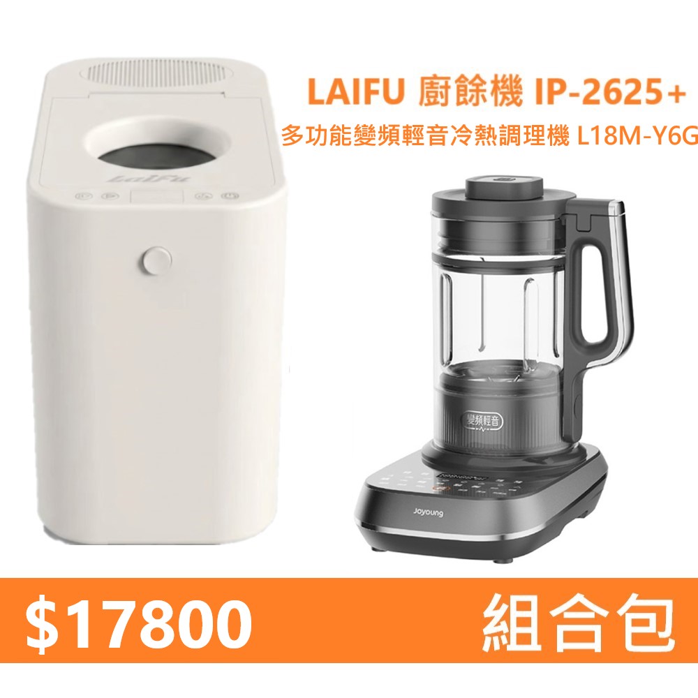 【組合包】LAIFU  廚餘機 IP-2625+九陽 多功能變頻輕音冷熱調理機 L18M-Y6G, , large