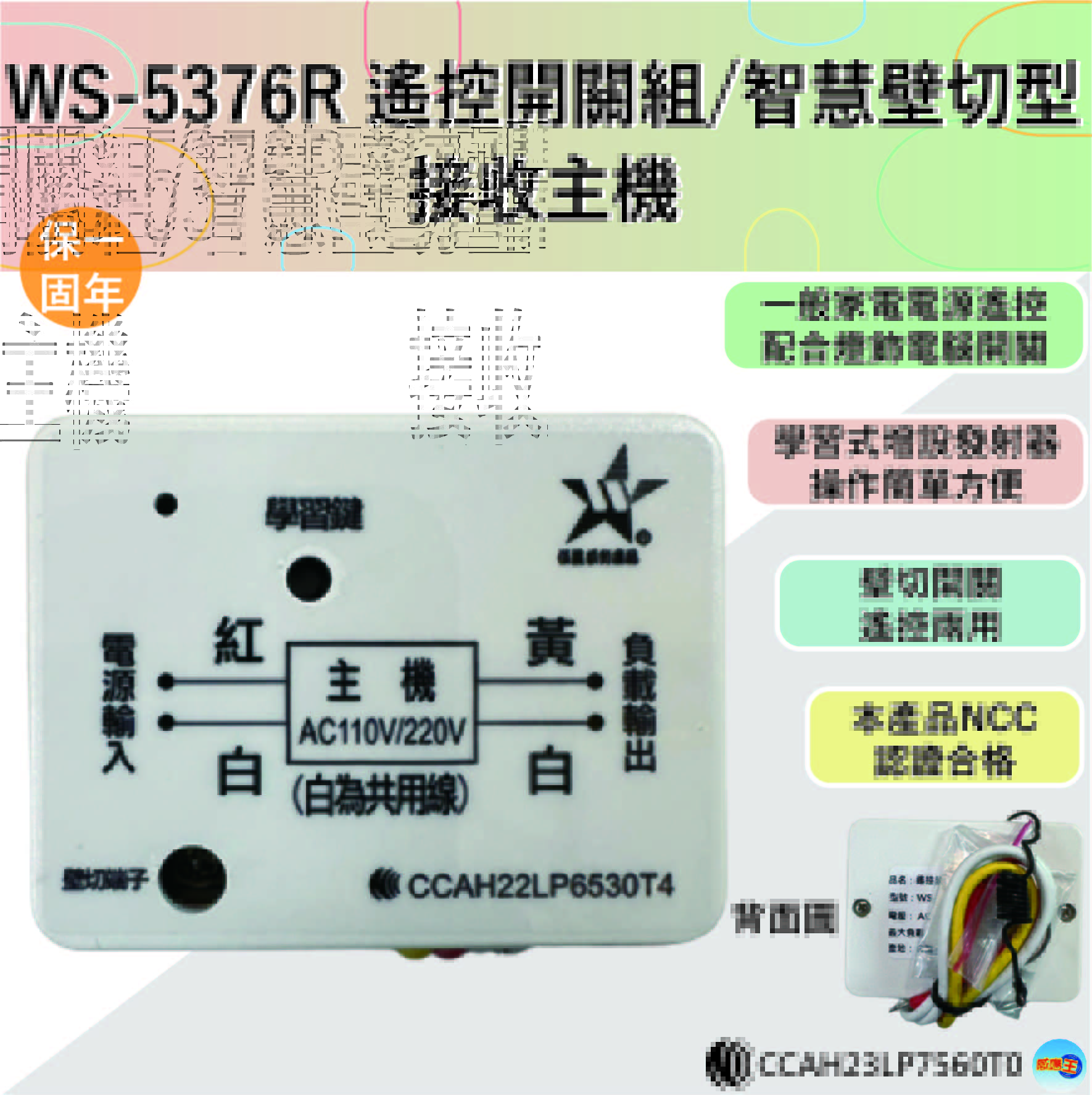 【WUSHING伍星】WS-5376R Remote Control Switch / Smart Wall-Mounted Switch / Receiver, , large