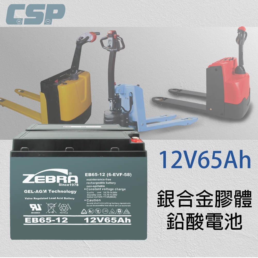 【CSP】EB65-12 銀合金膠體電池 12V65A 電動搬運車 電動堆高機 電動叉車 油壓拖板車 電動輪椅, , large