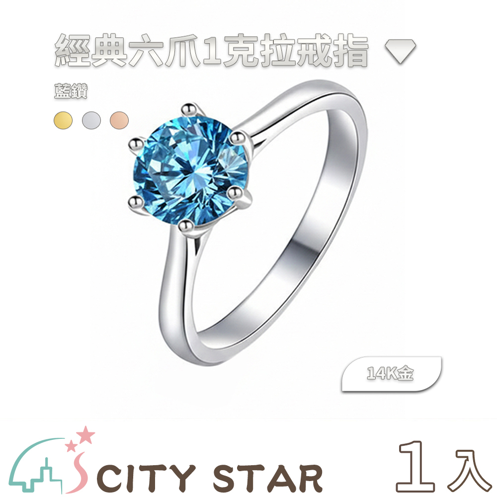 【CITY STAR】IGI經典六爪1克拉鑽戒(14K金)-藍鑽 (D / VVS 以上 / 3EX), , large