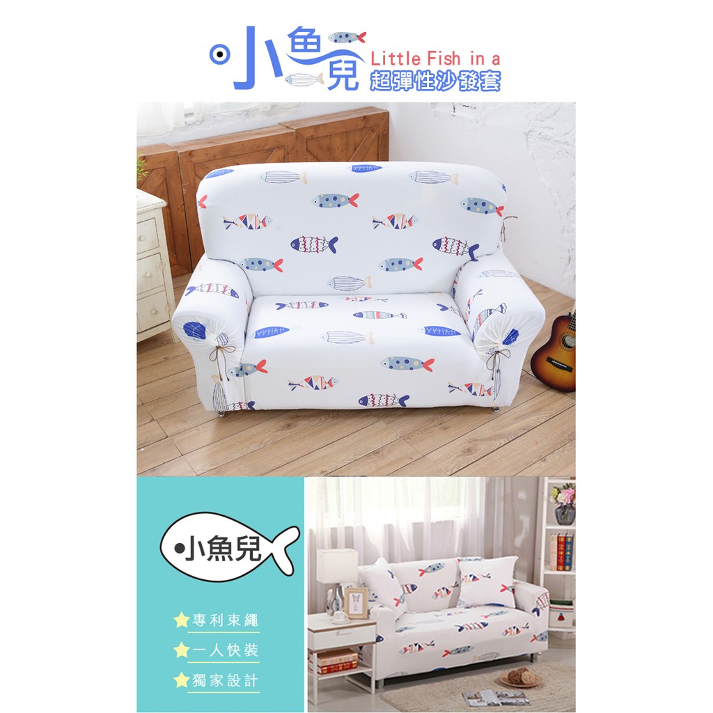 【格藍傢飾】加大版 抽繩專利沙發套-小魚兒 高品質 親膚透氣 沙發罩 沙發布套 彈力, , large