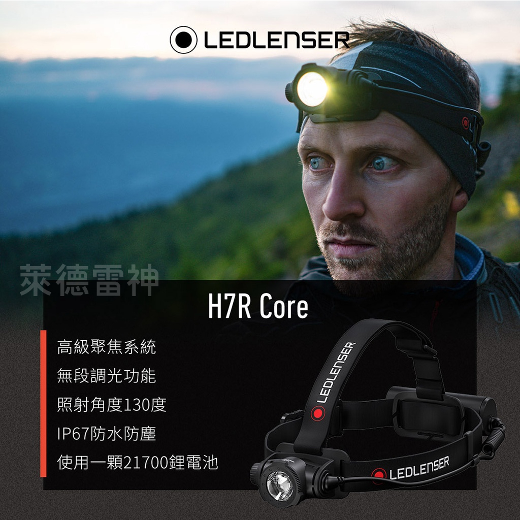 【德國Ledlenser】H7R Core 充電式伸縮調焦頭燈, , large