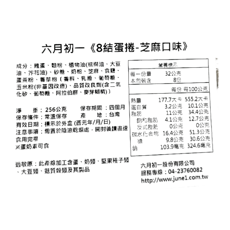 六月初一8結蛋捲香醇芝麻蛋捲, , large