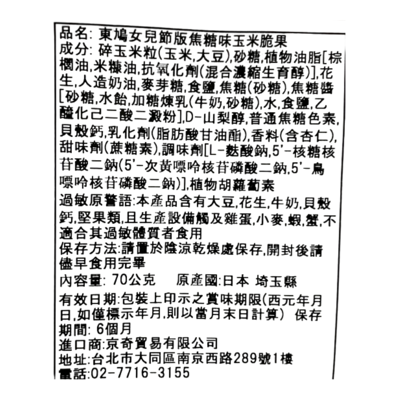 東鳩女兒節版焦糖味玉米脆果, , large