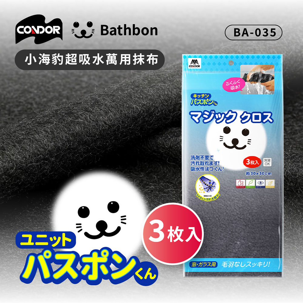 Condor【日本山崎】小海豹 超吸水萬用抹布(3枚入) BA-035  (巧福公司貨)