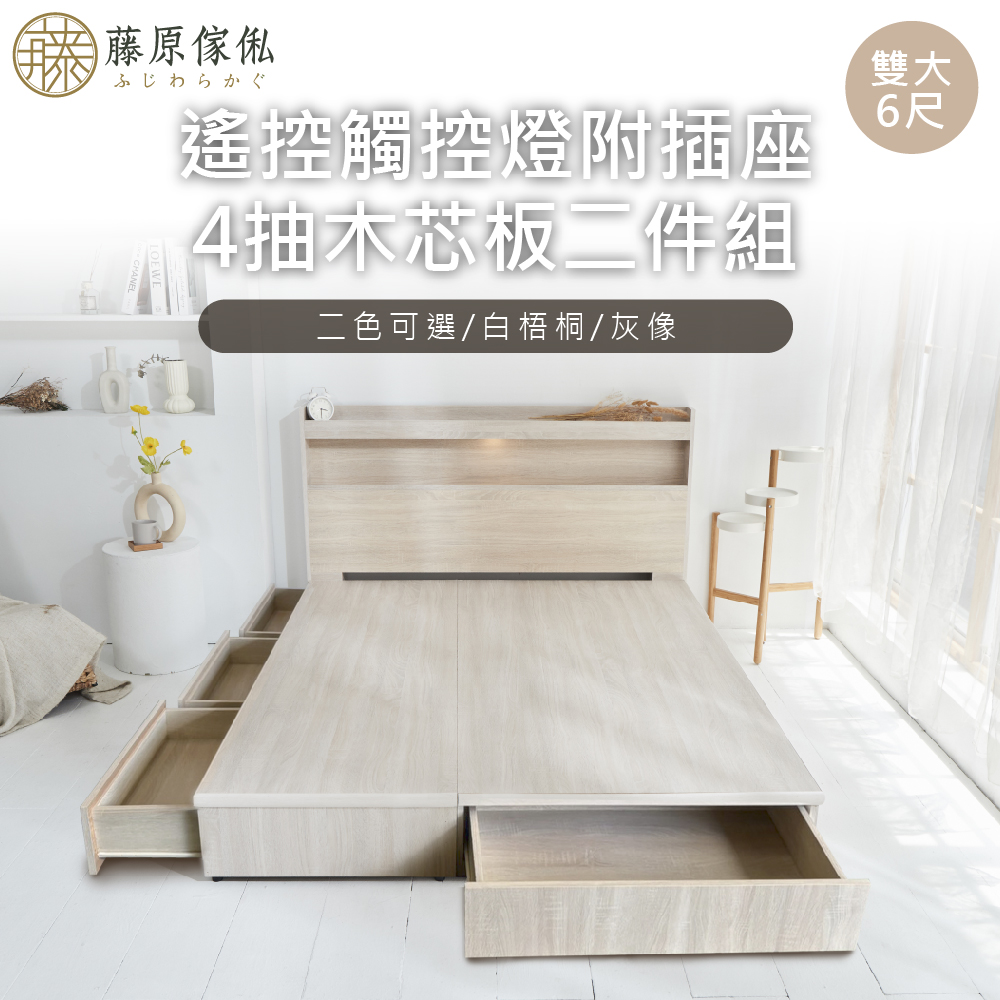 台灣製【藤原傢俬】6分木芯板4抽收納床組(遙控/觸控床頭+4抽床底/架), , large