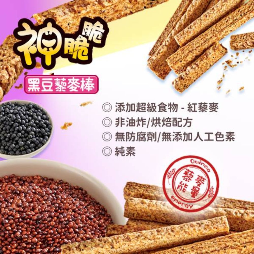 神脆脆 黑豆藜麥棒 13gx10入x1袋 純素 紅藜麥 健康零食 非油炸 無防腐劑 無人工色素, , large