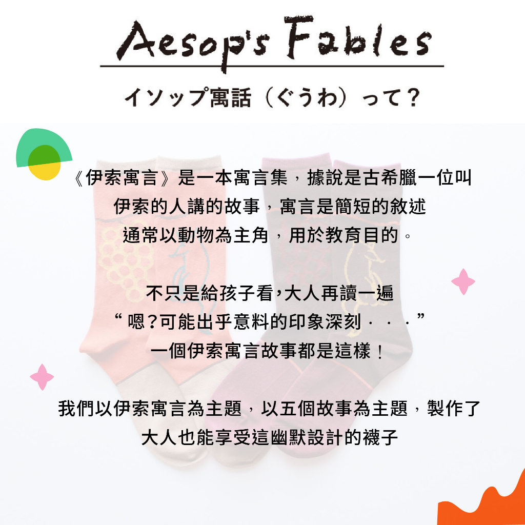 ST05 不對稱故事襪 【伊索寓言】狐狸與葡萄-1雙/組, , large