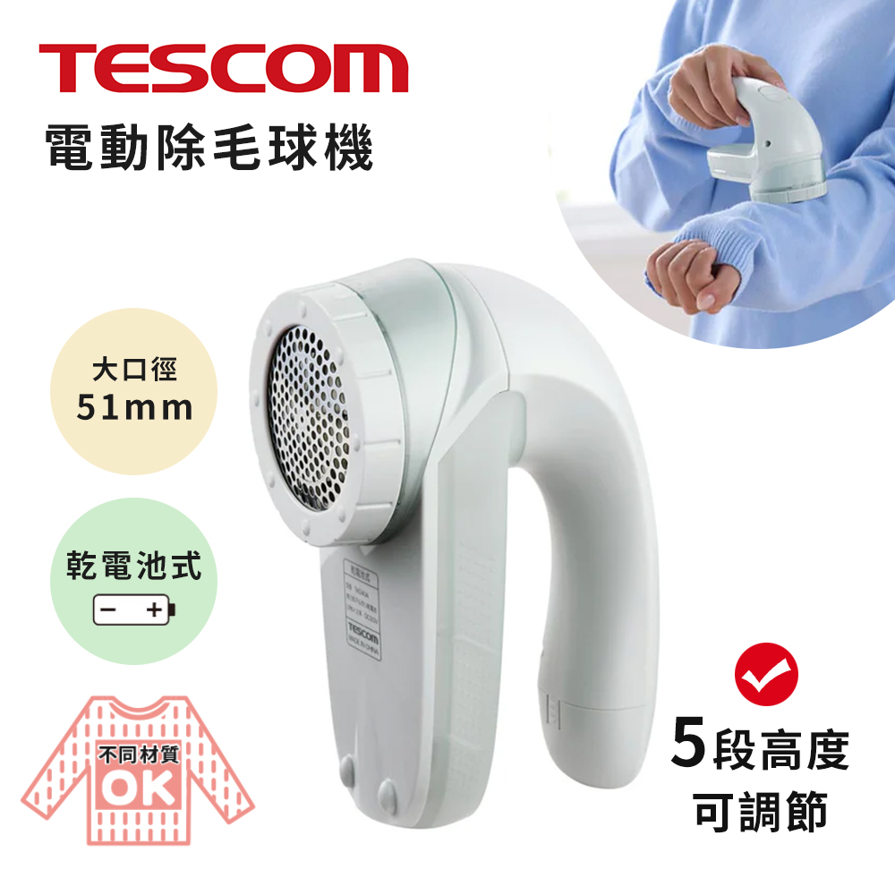 【日本TESCOM】五段式 衣物毛球去除機 電動除毛球機 去毛球機 不鏽鋼大口徑-5.1cm