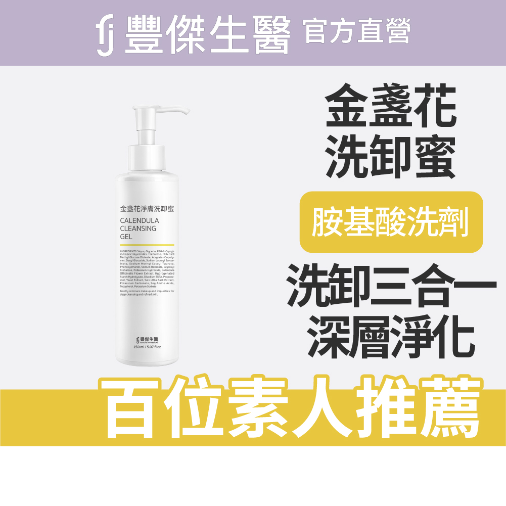 【FJ豐傑生醫】金盞花淨膚洗卸蜜-150ml/瓶(深層清潔ｘ洗卸合一)