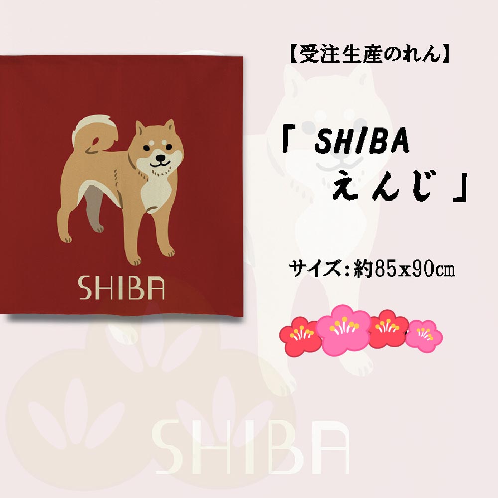 日本製【コスモ】中門簾《柴犬》, , large