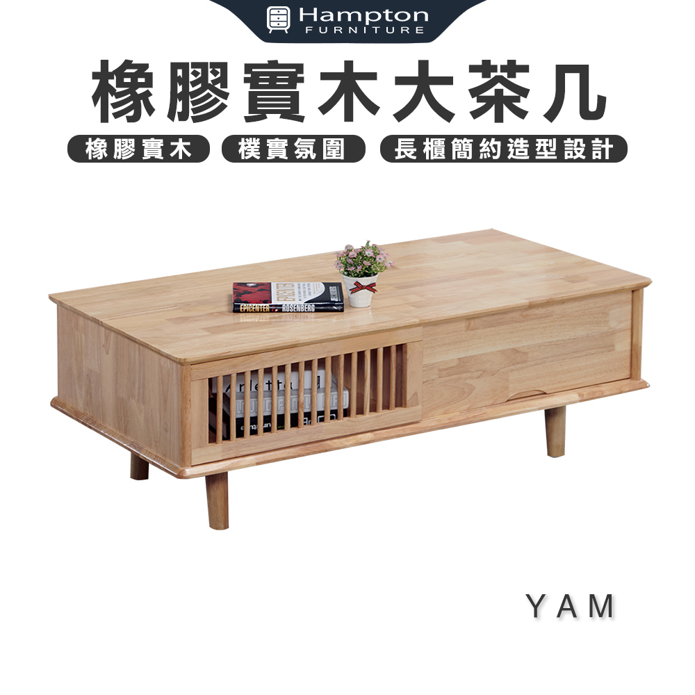 【Hampton 漢汀堡】亞姆橡膠實木大茶几