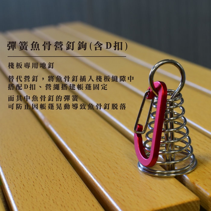 【Treewalker 萊茂】彈簧魚骨營釘鉤+D扣 (隨機出貨), , large