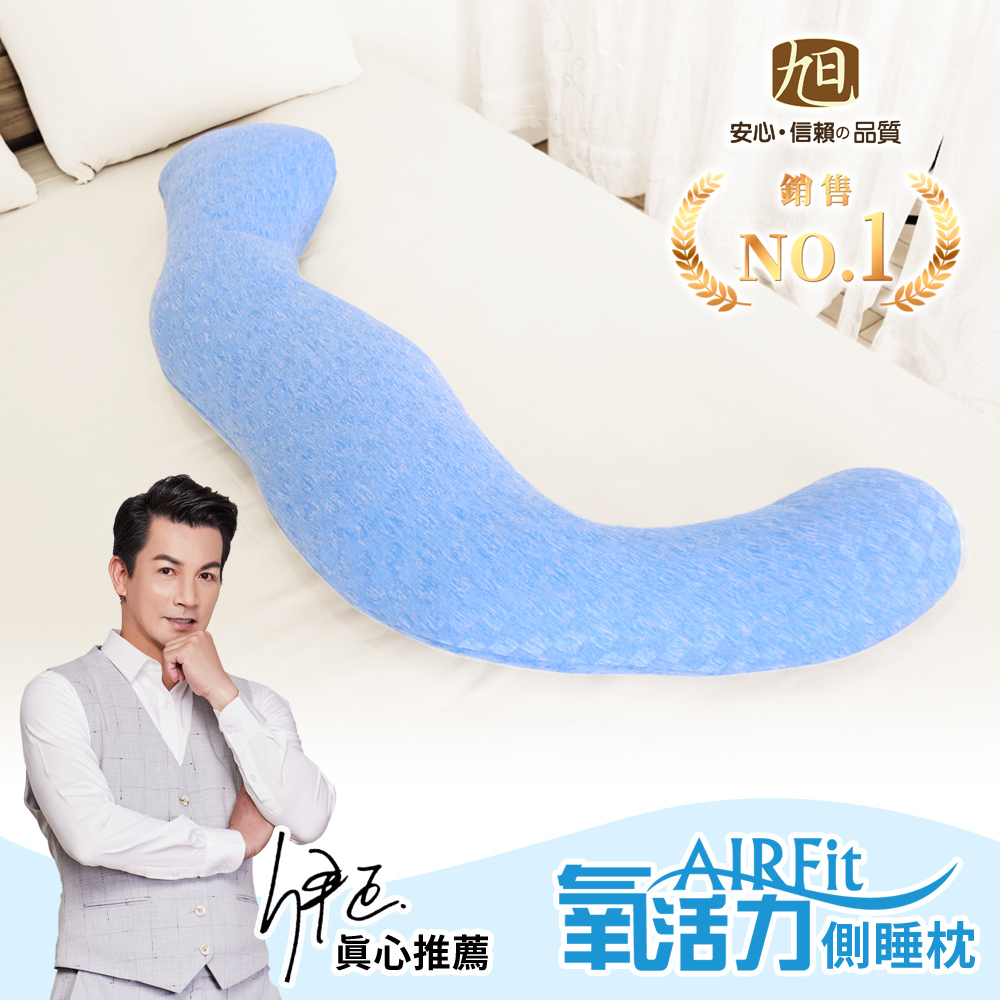 【日本旭川】AIRFit氧活力升級版多功能側睡枕  正確睡姿 海馬枕 長型抱枕 側睡枕 抱枕, , large