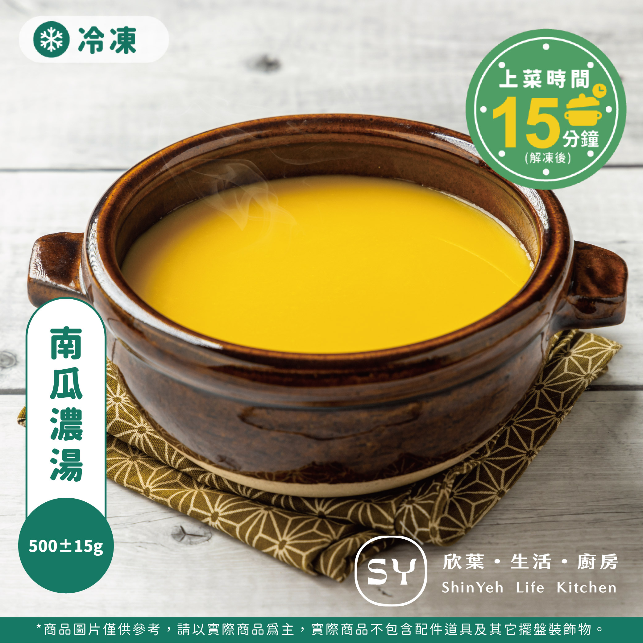 【欣葉‧生活‧廚房】《冷凍》南瓜濃湯, , large