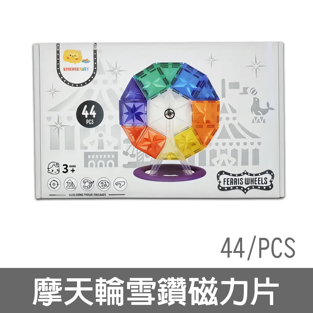 【啾愛你】ScienceBaby 摩天輪雪鑽磁力片 44片, , large